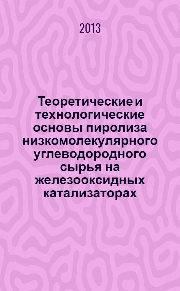 Теоретические и технологические основы пиролиза низкомолекулярного углеводородного сырья на железооксидных катализаторах