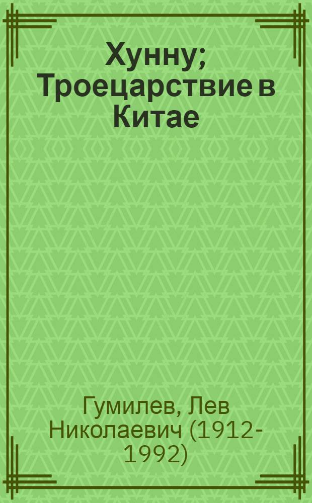 Хунну; Троецарствие в Китае; Хунны в Китае / Лев Гумилев