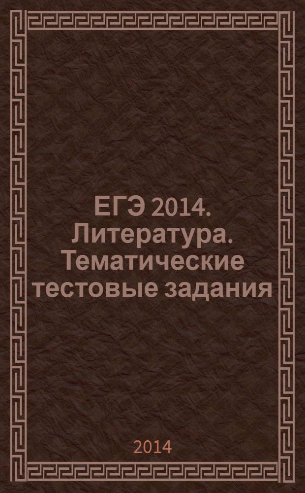 ЕГЭ 2014. Литература. Тематические тестовые задания