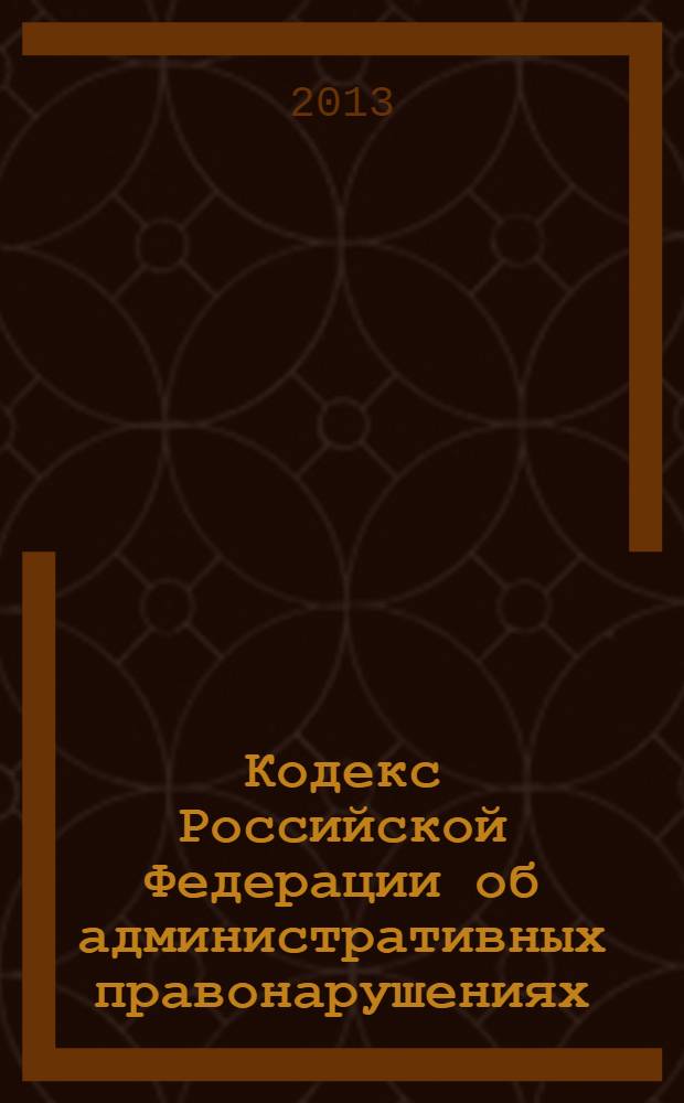 Кодекс Российской Федерации об административных правонарушениях : от 30 декабря 2001 года № 195-ФЗ : принят Государственной Думой 20 декабря 2001 года : одобрен Советом Федерации 26 декабря 2001 года : в ред. Федеральных законов от 25.04.2002 № 41-ФЗ ... от 02.11.2013 № 305-ФЗ : текст с изменениями и дополнениями на 25 ноября 2013 г