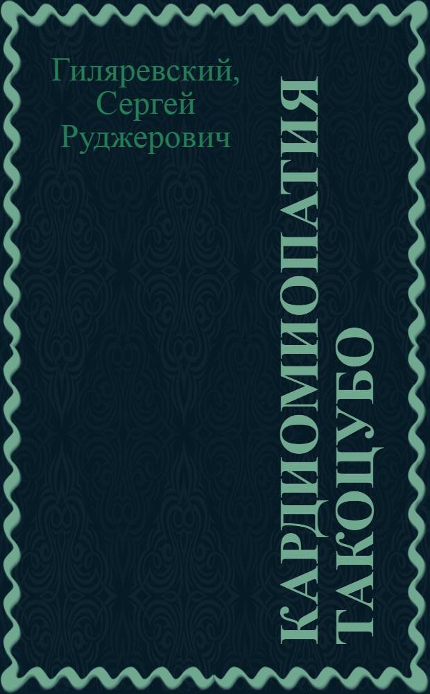 Кардиомиопатия такоцубо : подходы к диагностике и лечению