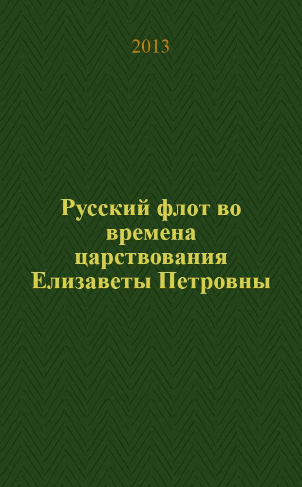 Русский флот во времена царствования Елизаветы Петровны : монография