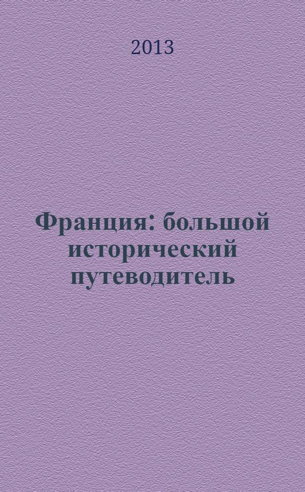 Франция : большой исторический путеводитель