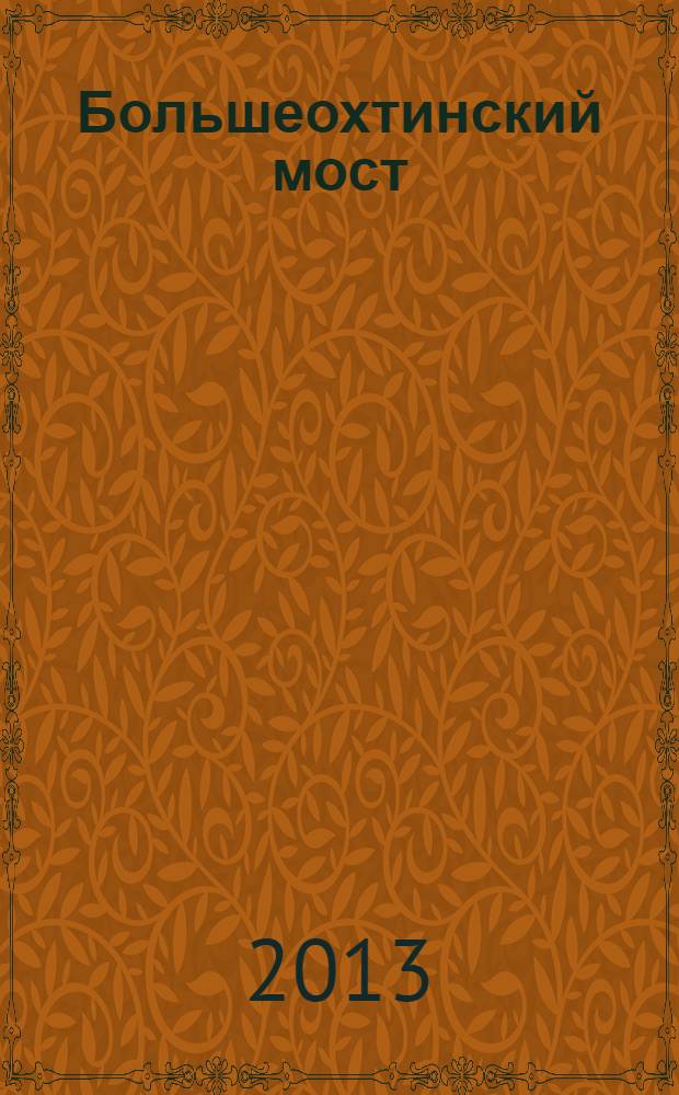 Большеохтинский мост : предыстория, или 80 лет раздумий