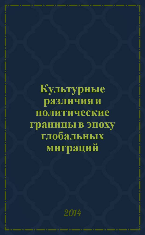 Культурные различия и политические границы в эпоху глобальных миграций