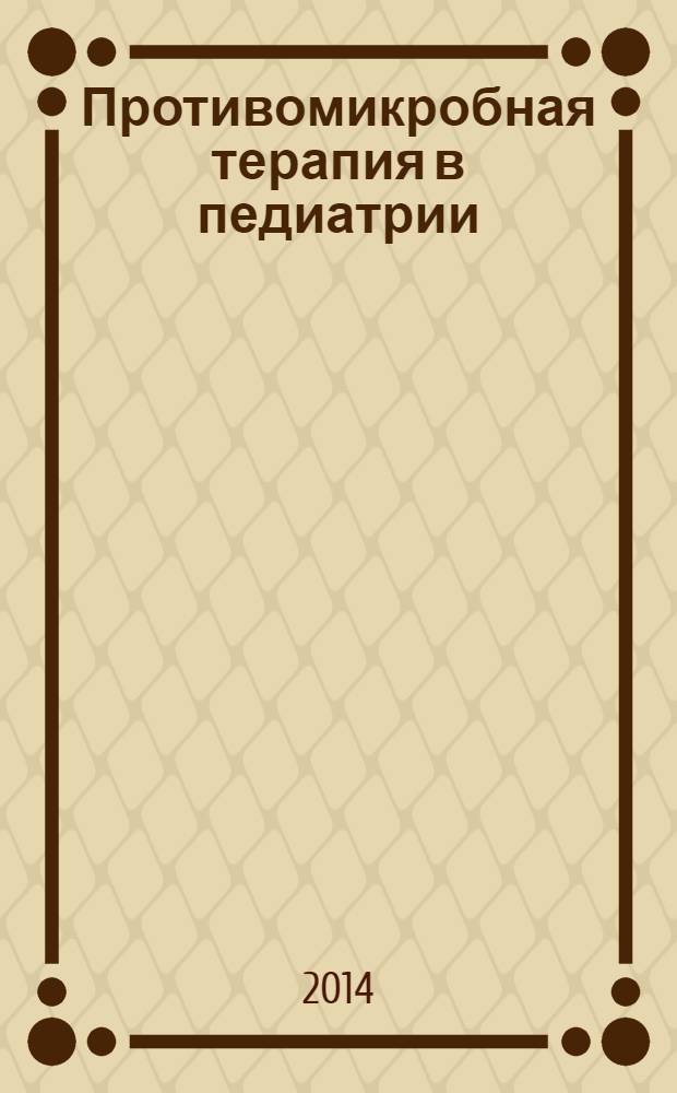 Противомикробная терапия в педиатрии : справочник