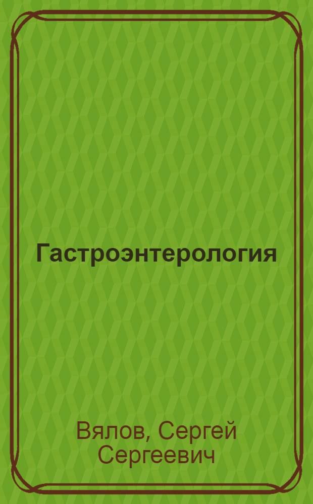 Гастроэнтерология : практическое руководство