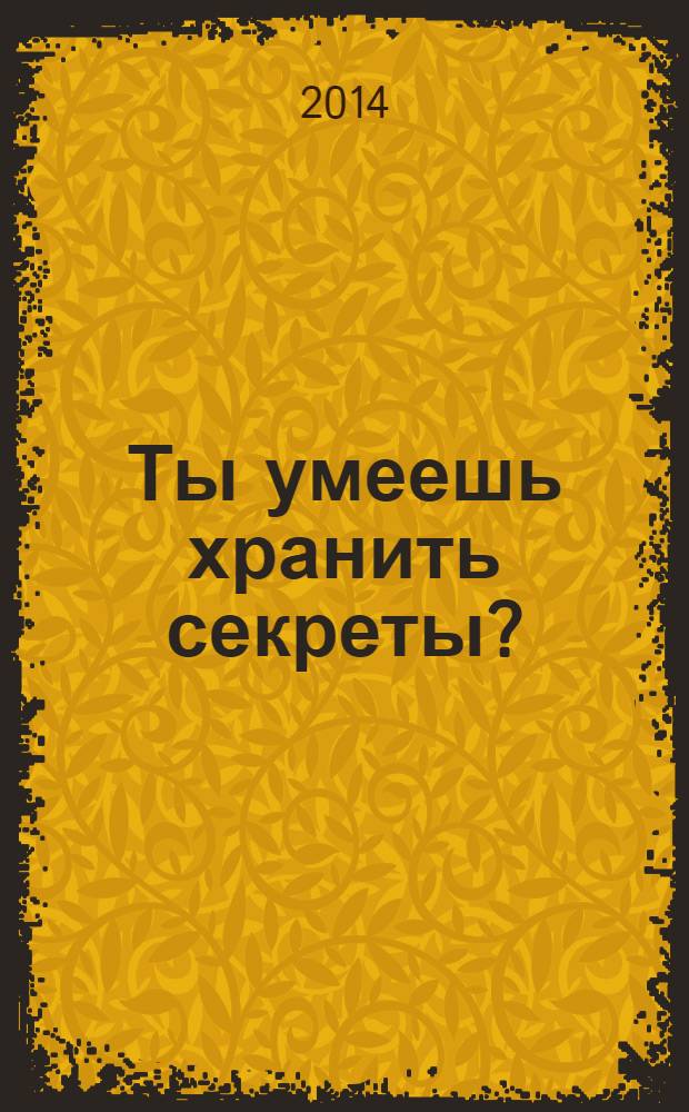 Ты умеешь хранить секреты? : роман