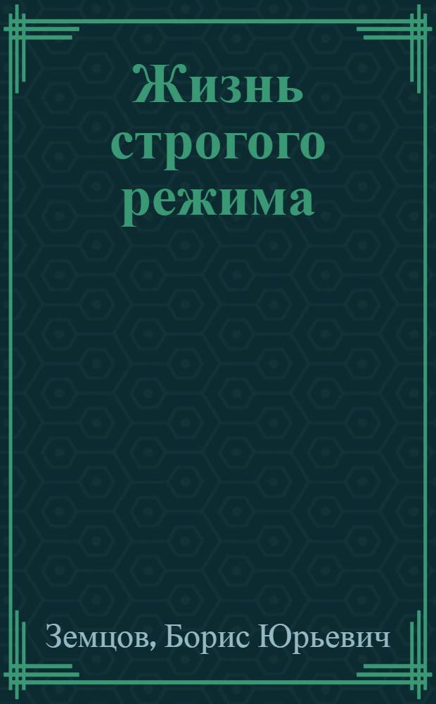 Жизнь строгого режима : интеллигент на зоне