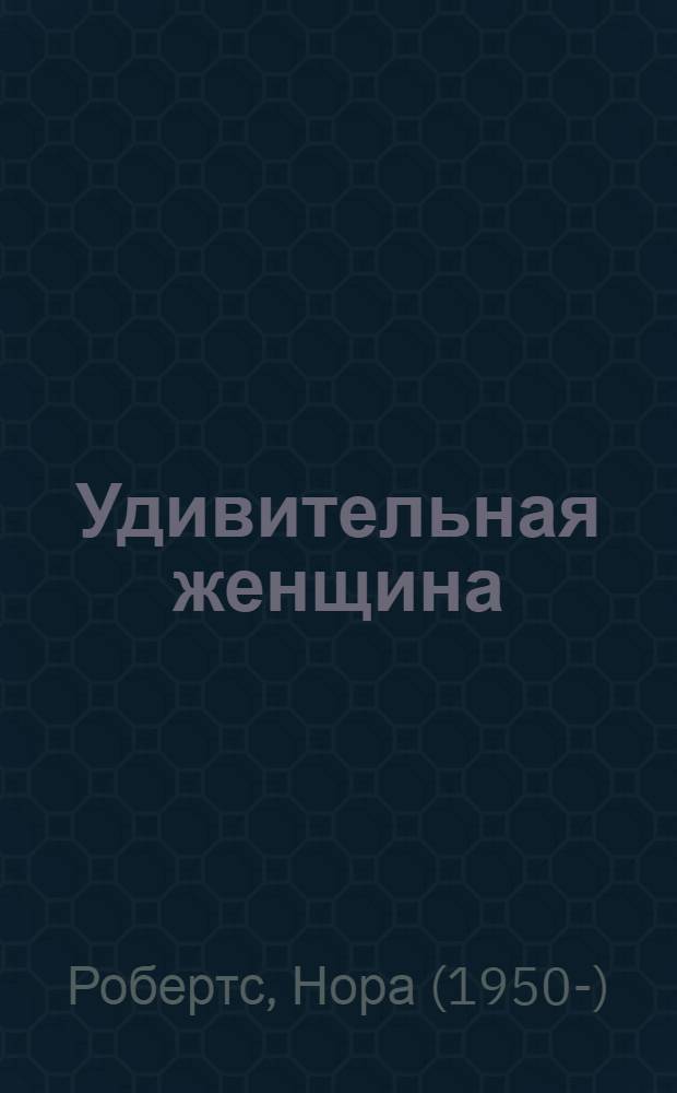 Удивительная женщина : роман