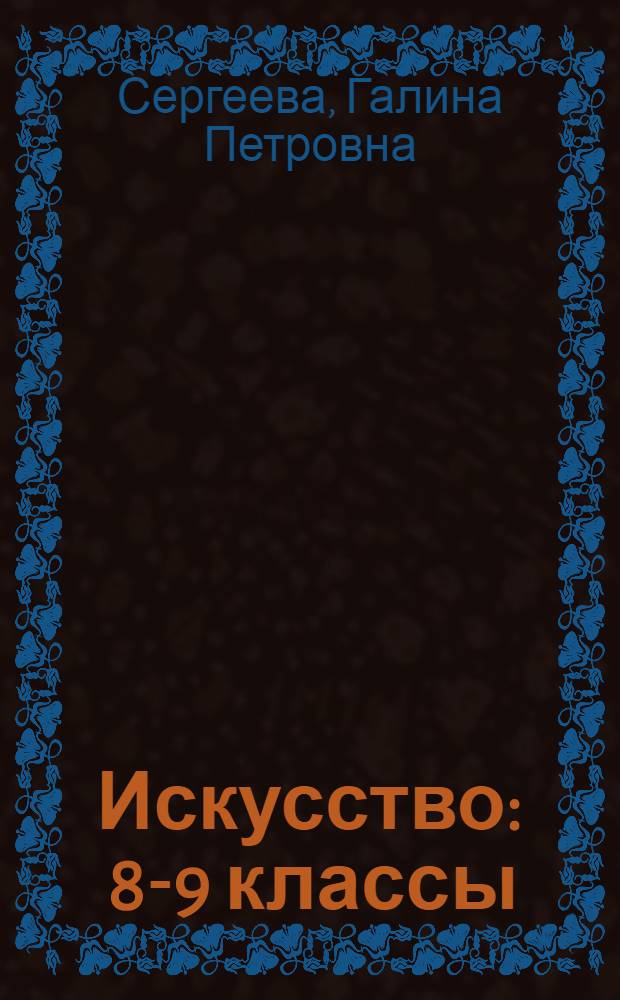 Искусство : 8-9 классы : учебник для общеобразовательных организаций
