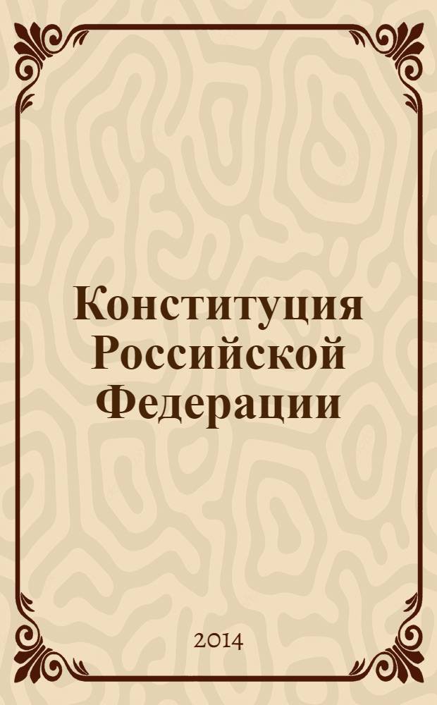 Конституция Российской Федерации : принята всенародным голосованием 12 декабря 1993 года : с учетом поправок, внесенных законами Российской Федерации о поправках к Конституции Российской Федерации от 30 декабря 2008 г. № 6-ФКЗ и 30 декабря 2008 г. № 7-ФКЗ. Государственный флаг РФ Государственный герб РФ Государственный гимн РФ : [федеральный конституционный закон О государственном флаге Российской Федерации принят Государственной Думой 8 декабря 2000 года одобрен Советом Федерации 20 декабря 2000 года (в ред. Федеральных конституционных законов от 09.07.2002 № 3-ФКЗ...30.06.2003 № 2-ФКЗ)] [федеральный конституционный закон О государственном гербе Российской Федерации принят Государственной Думой 8 декабря 2000 года одобрен Советом Федерации 20 декабря 2000 года (в ред. Федеральных конституционных законов от 09.07.2002 № 2-ФКЗ, 30.06.2003 № 1-ФКЗ)] [федеральный конституционный закон О государственном гимне Российской Федерации принят Государственной Думой 8 декабря 2000 года одобрен Сов