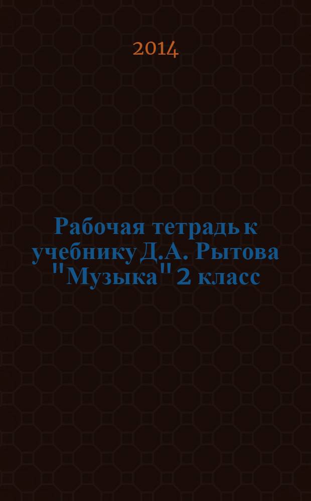 Рабочая тетрадь к учебнику Д.А. Рытова "Музыка" 2 класс: Ч. 1: в 2 ч.
