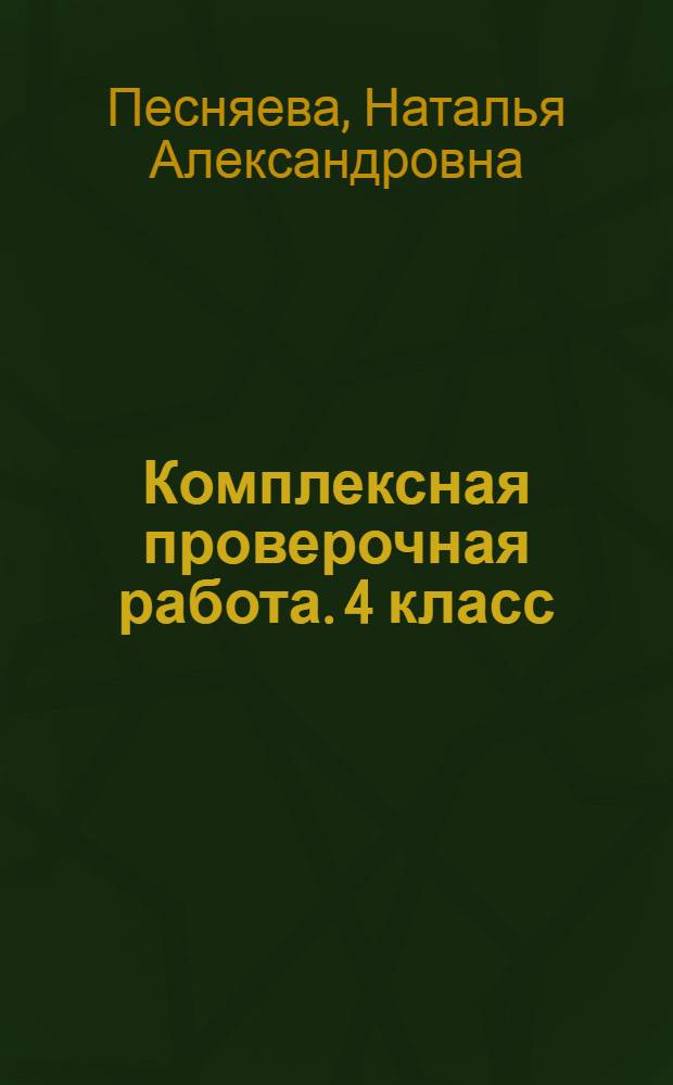 Комплексная проверочная работа. 4 класс