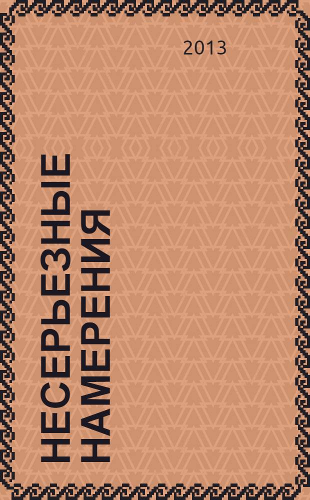 Несерьезные намерения : роман