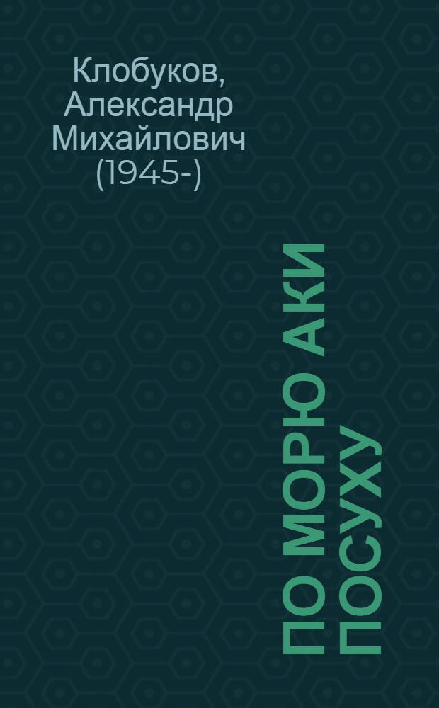 По морю аки посуху : стихотворения : 16+
