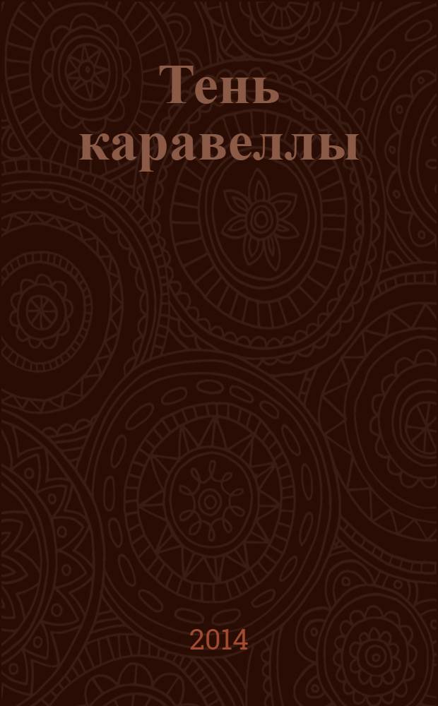 Тень каравеллы : повесть : для среднего школьного возраста