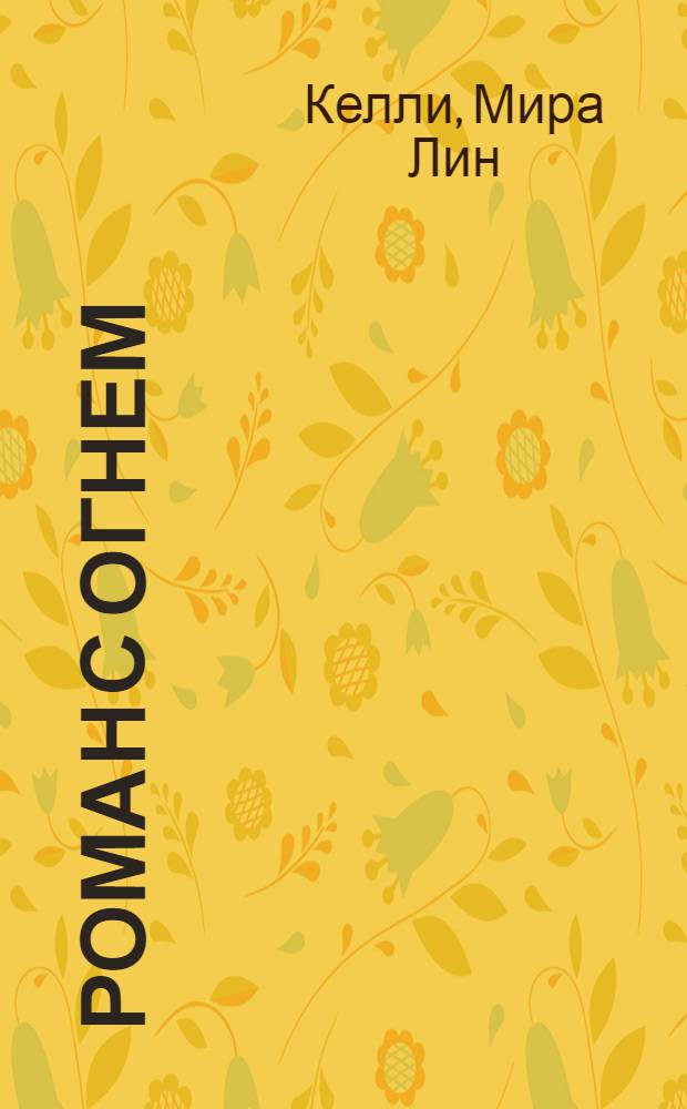 Роман с огнем : роман