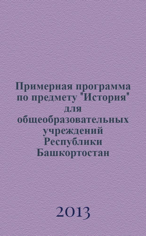 Примерная программа по предмету "История" для общеобразовательных учреждений Республики Башкортостан (региональный компонент) : 5-9 классы