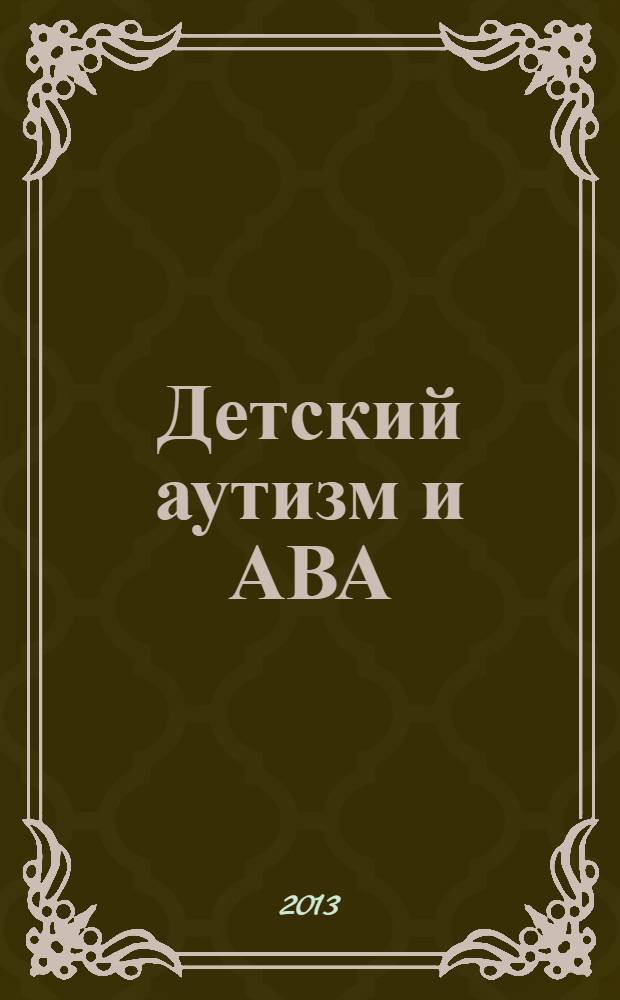 Детский аутизм и АВА = VB Teaching Тools : АВА (Applied Behavior Analisis) терапия, основанная на методах прикладного анализа поведения