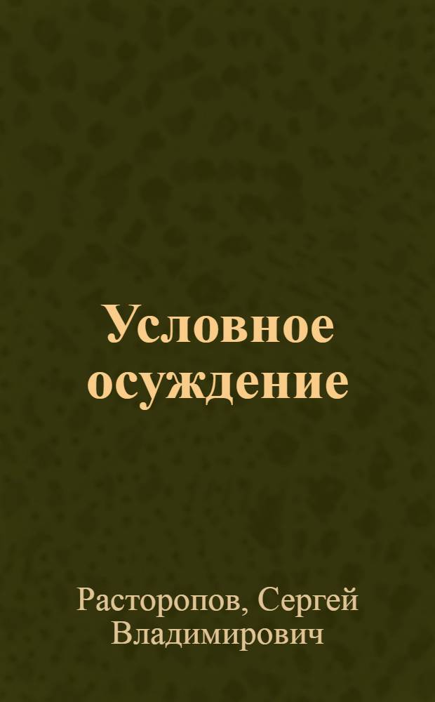 Условное осуждение: законодательная регламентация и практика применения : монография