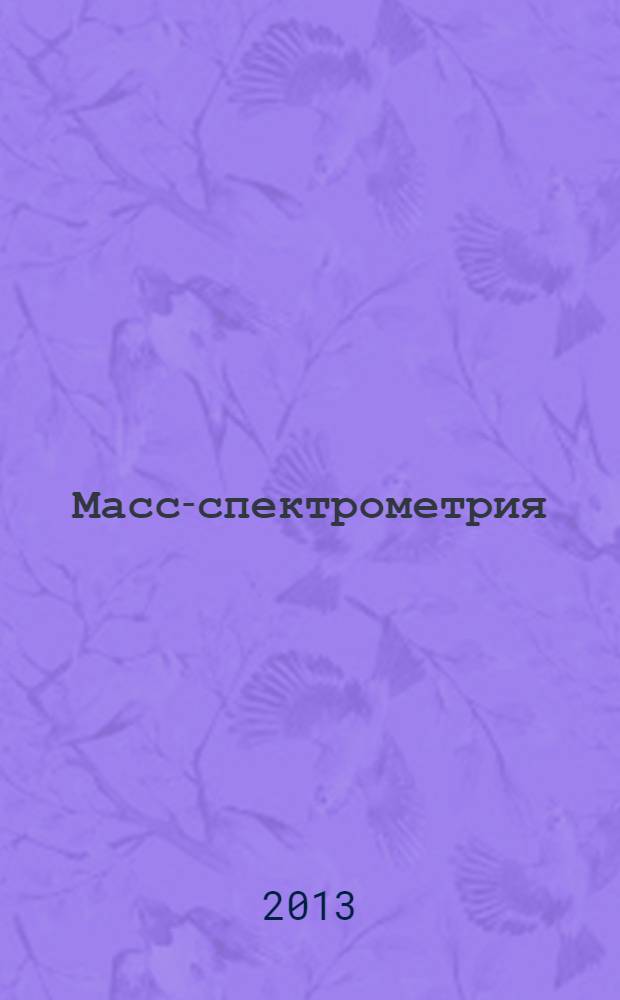 Масс-спектрометрия: аппаратура, толкование и приложения