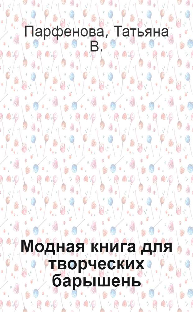 Модная книга для творческих барышень : раскрась, фантазируй, мечтай, наслаждайся