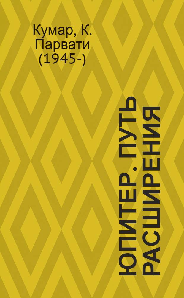 Юпитер. Путь расширения : для духовных искателей