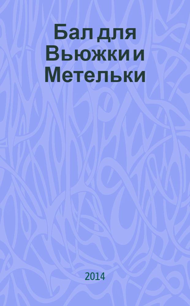 Бал для Вьюжки и Метельки : сказки : для младшего школьного возраста