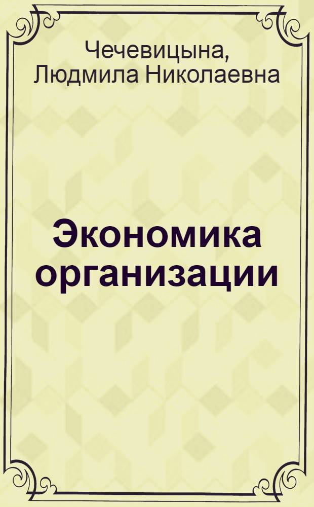 Экономика организации : учебное пособие для студентов образовательных учреждений среднего профессионального образования