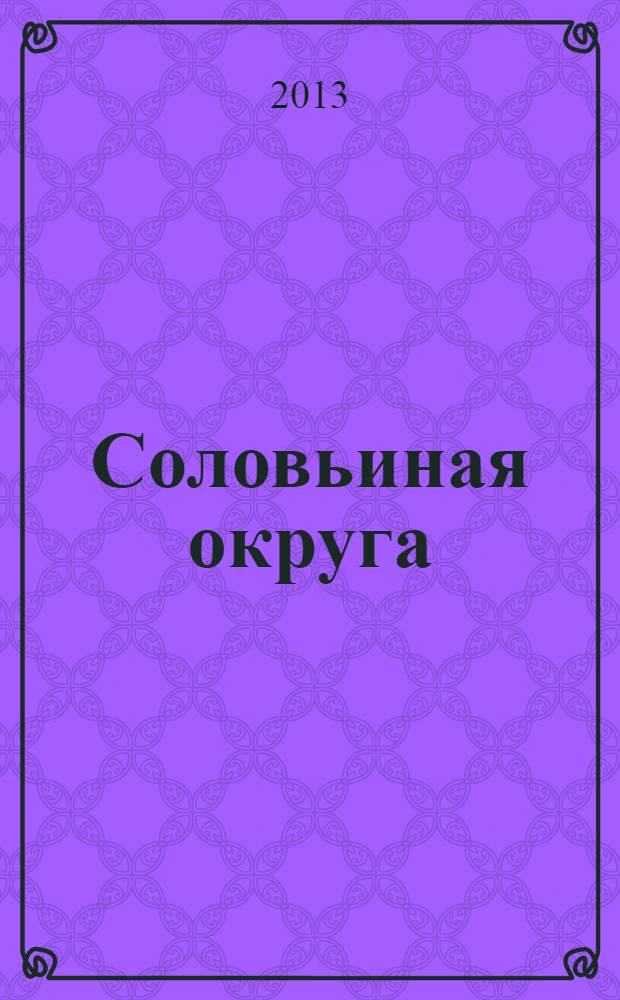 Соловьиная округа : избранные стихотворения, размышления о поэзии, воспоминания, проза