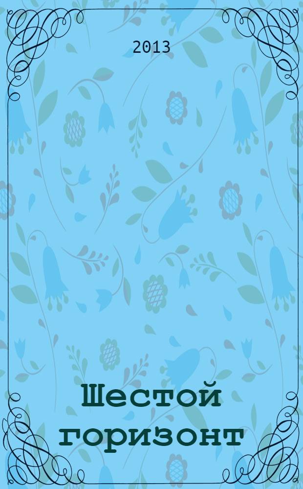 Шестой горизонт