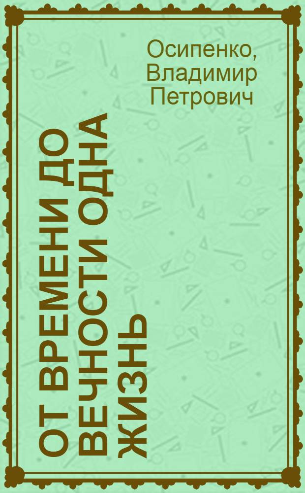 От времени до вечности одна жизнь : альбом
