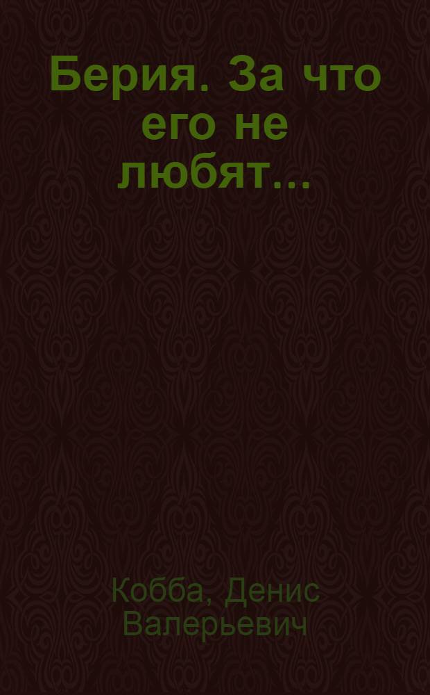 Берия. За что его не любят...