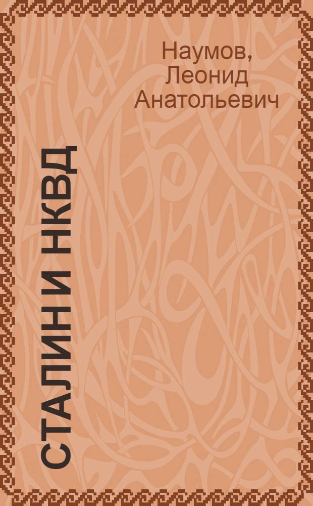 Сталин и НКВД