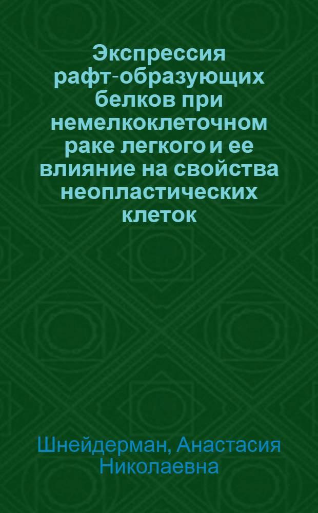 Экспрессия рафт-образующих белков при немелкоклеточном раке легкого и ее влияние на свойства неопластических клеток : автореф. на соиск. уч. степ. к. б. н. : специальность 14.01.12 <Онкология>