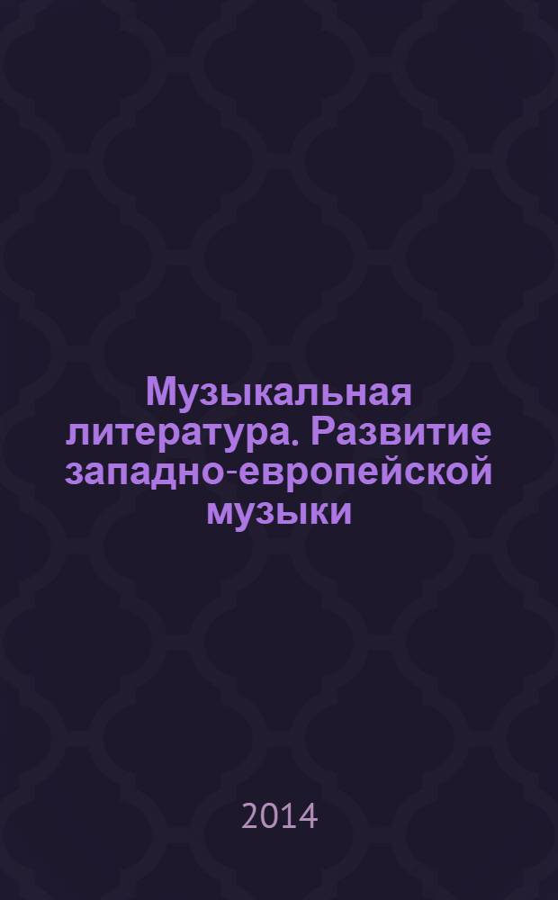 Музыкальная литература. Развитие западно-европейской музыки : 2 год обучения : рабочая тетрадь