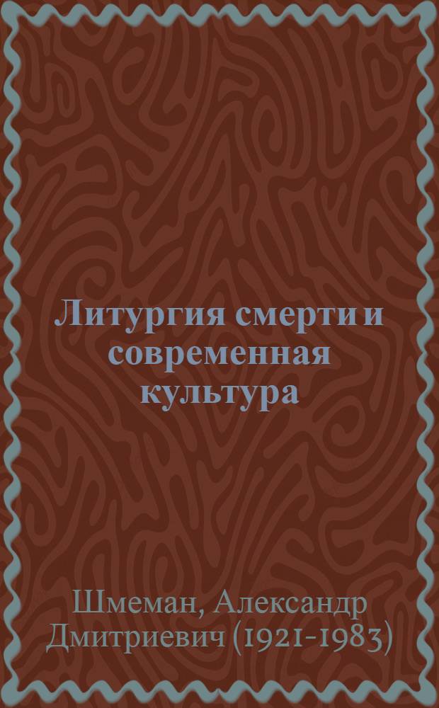 Литургия смерти и современная культура