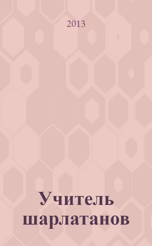 Учитель шарлатанов : фантастический роман