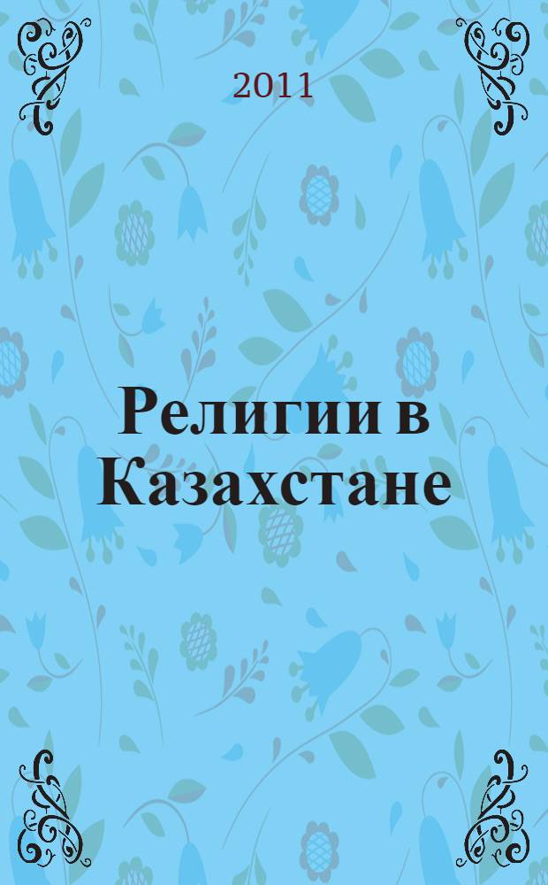 Религии в Казахстане : хрестоматия