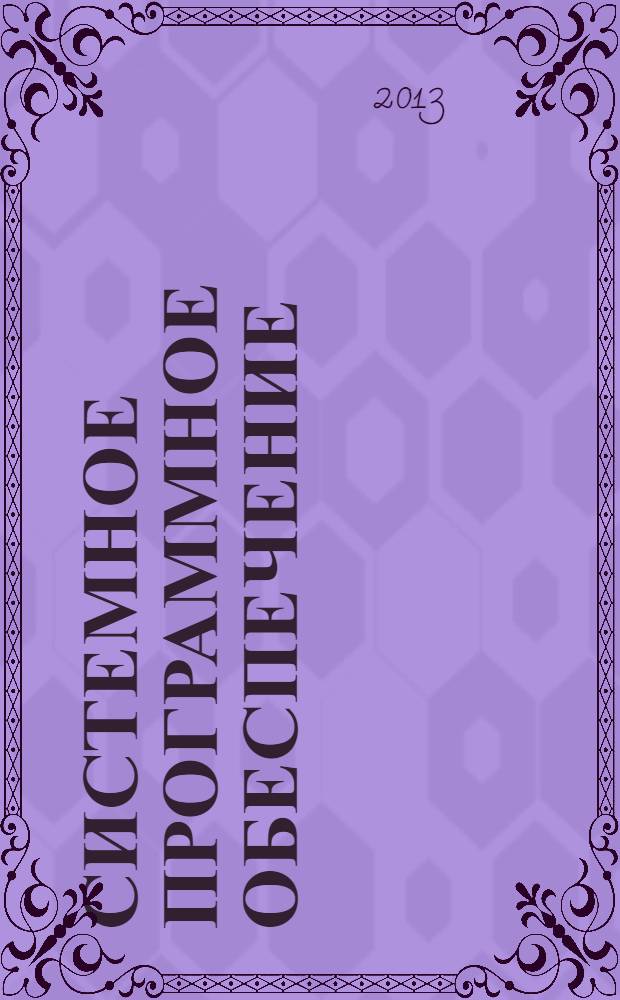 Системное программное обеспечение : учебно-методическое пособие (для студентов, обучающихся по специальности 230101.65 "Вычислительные машины, комплексы, системы и сети", по направлению 230100.62 "Информатика и вычислительная техника")