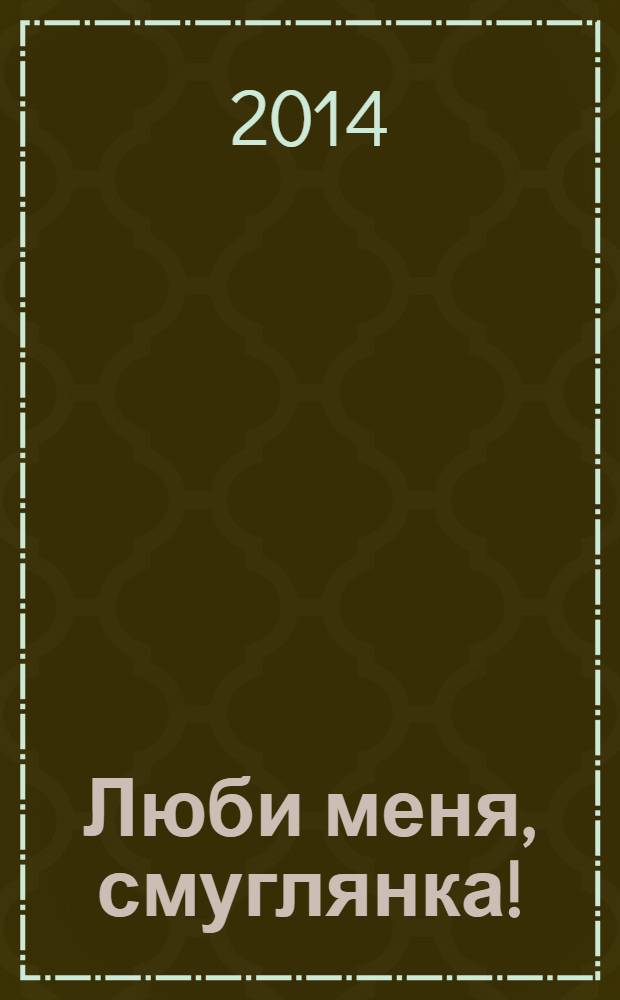 Люби меня, смуглянка!