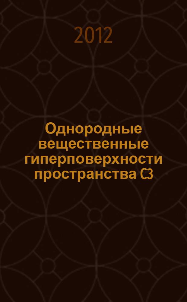 Однородные вещественные гиперповерхности пространства C3 : автореф. на соиск. уч. степ. к. ф.-м. н. : специальность 01.01.01 <Вещественный, комплексный и функциональный анализ>