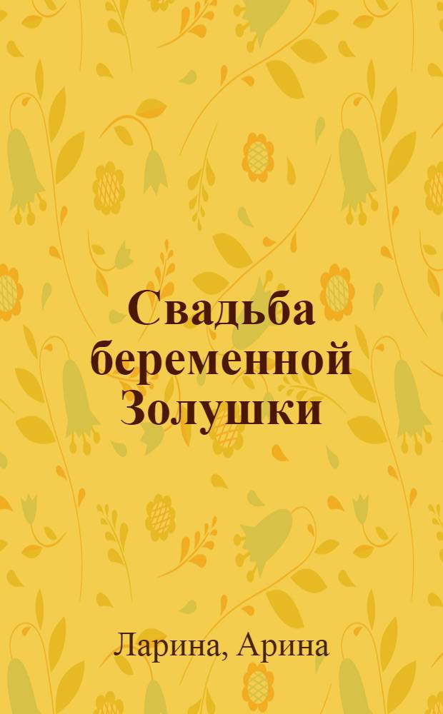 Свадьба беременной Золушки : роман