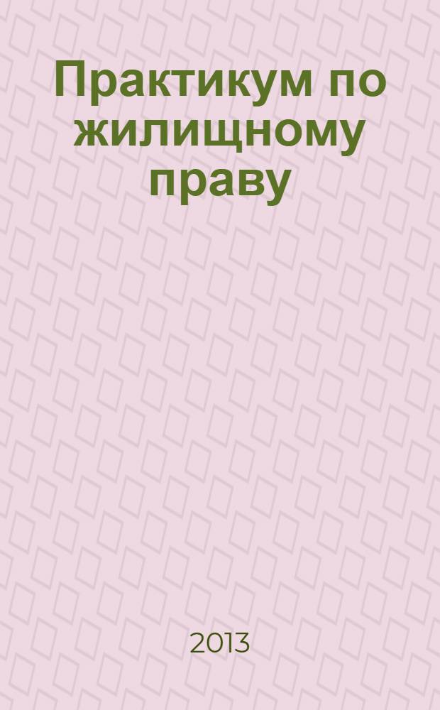 Практикум по жилищному праву : учебное пособие