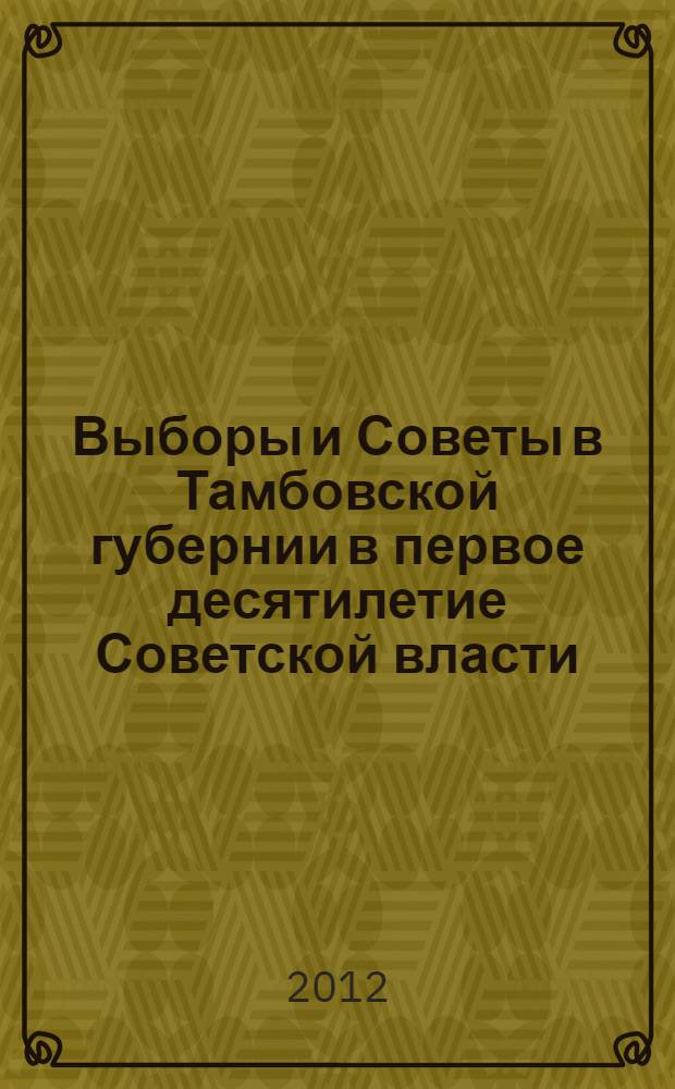 Выборы и Советы в Тамбовской губернии в первое десятилетие Советской власти (1917-1928 гг.) : автореф. дис. на соиск. уч. степ. к. ист. н. : специальность 07.00.02 <Отечественная история>