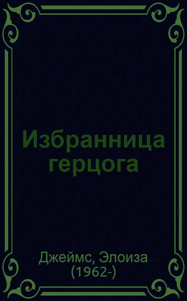 Избранница герцога : роман