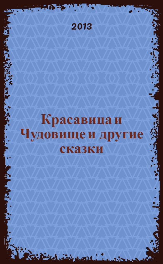 Красавица и Чудовище и другие сказки : для младшего школьного возраста