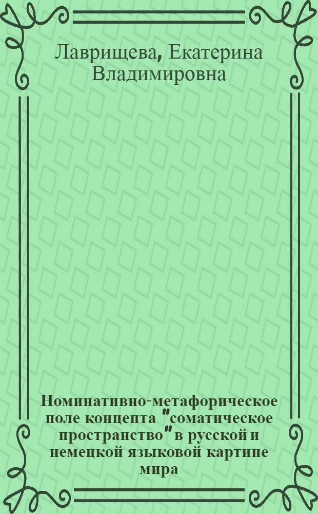 Номинативно-метафорическое поле концепта "соматическое пространство" в русской и немецкой языковой картине мира : автореф. дис. на соиск. учен. степ. к. филол. н. : специальность 10.02.19 <Теория языка>