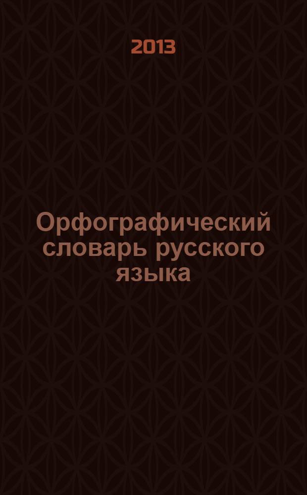 Орфографический словарь русского языка : 70000 слов